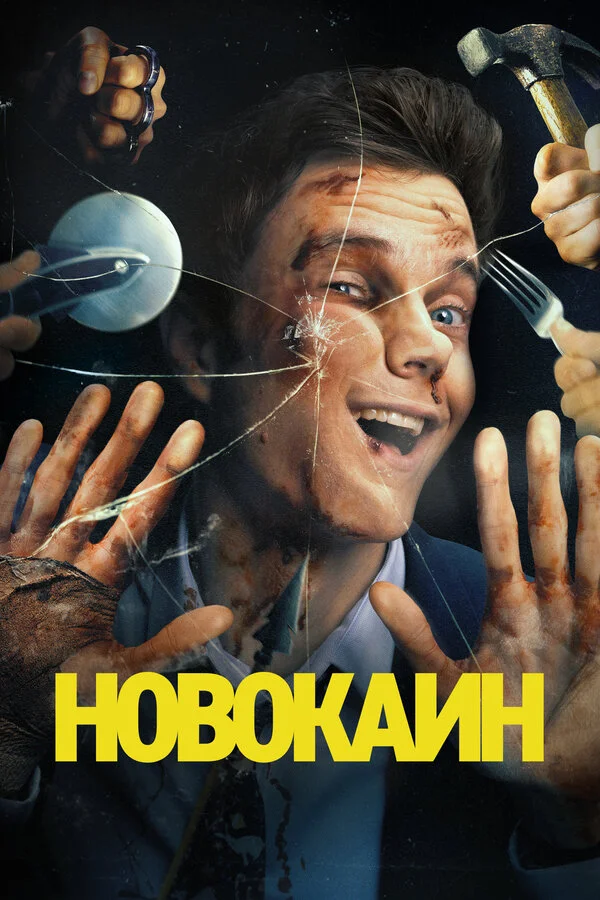 Новокаин постер - смотреть онлайн